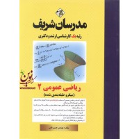 ریاضی عمومی 2 میکروطبقه بندی حسین نامی انتشارات مدرسان شریف